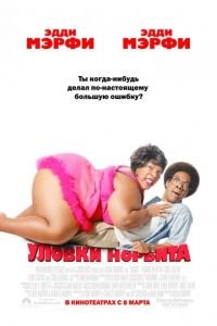 Уловки Норбита (фильм 2007) смотреть