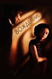 Вожделение (фильм 2007) смотреть