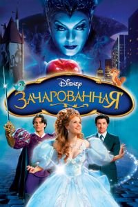 Зачарованная ( 2007) смотреть