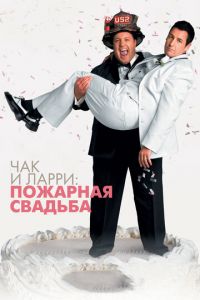 Чак и Ларри: Пожарная свадьба (фильм 2007) смотреть