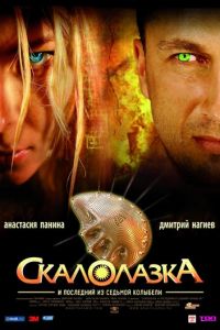 Скалолазка и последний из седьмой колыбели (фильм 2007) смотреть