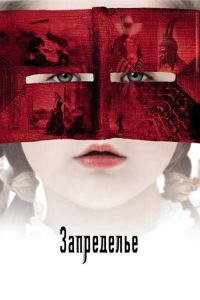 Запределье (фильм 2006) смотреть