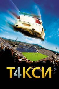 Такси 4 (фильм 2007) смотреть