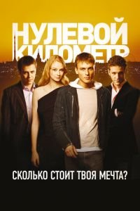 Нулевой километр (фильм 2007) смотреть