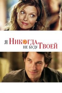 Я никогда не буду твоей (фильм 2006) смотреть