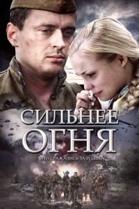 Сильнее огня (сериал 2007) смотреть