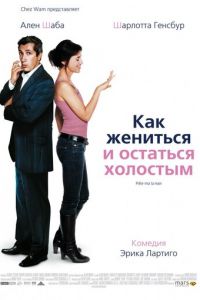 Как жениться и остаться холостым (фильм 2006) смотреть