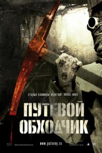 Путевой обходчик (фильм 2007) смотреть