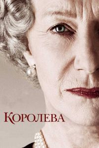 Королева (фильм 2005) смотреть