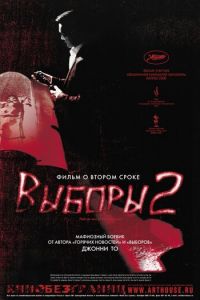 Выборы 2 (фильм 2006) смотреть