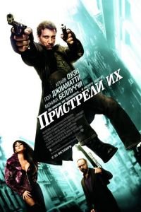 Пристрели их (фильм 2007) смотреть