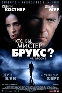 Кто Вы, Мистер Брукс? (фильм 2007) смотреть