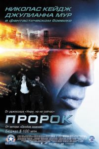 Пророк (фильм 2007) смотреть