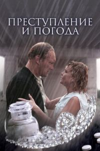 Преступление и погода (фильм 2007) смотреть