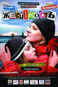 Жестокость (фильм 2007) смотреть