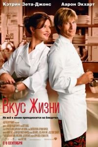 Вкус жизни (фильм 2007) смотреть