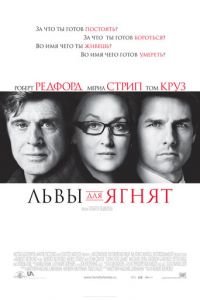 Львы для ягнят (фильм 2007) смотреть