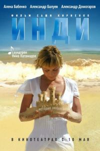 Инди (фильм 2007) смотреть