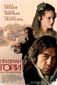 Призраки Гойи (фильм 2006) смотреть