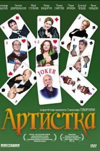 Артистка (фильм 2007) смотреть