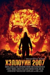 Хэллоуин 2007 (фильм 2007) смотреть