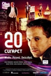 20 сигарет (фильм 2007) смотреть