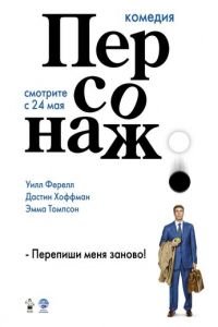 Персонаж (фильм 2006) смотреть