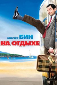 Мистер Бин на отдыхе (фильм 2007) смотреть