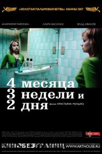 4 месяца, 3 недели и 2 дня (фильм 2007) смотреть