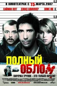 Полный облом (фильм 2006) смотреть