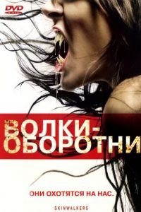 Волки-оборотни (фильм 2006) смотреть