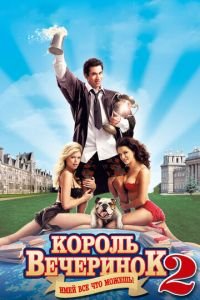 Король вечеринок 2 (фильм 2006) смотреть