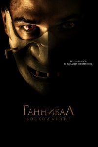 Ганнибал: Восхождение (фильм 2006) смотреть