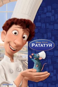 Рататуй ( 2007) смотреть