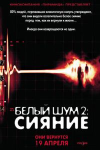 Белый шум 2: Сияние (фильм 2006) смотреть