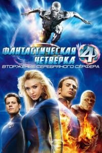 Фантастическая четверка: Вторжение Серебряного серфера (фильм 2007) смотреть