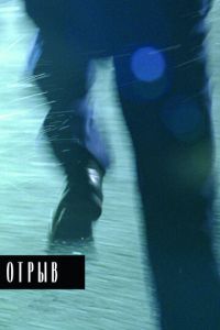 Отрыв (фильм 2007) смотреть