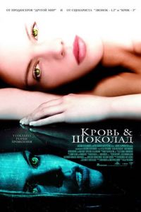 Кровь и шоколад (фильм 2006) смотреть