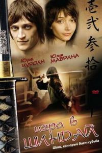 Игра в шиндай (фильм 2006) смотреть