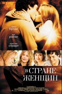 В стране женщин (фильм 2006) смотреть