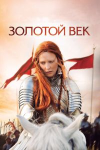 Золотой век (фильм 2007) смотреть