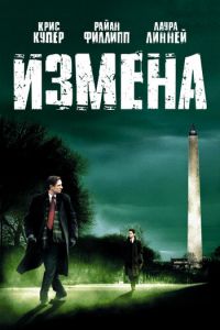 Измена (фильм 2006) смотреть