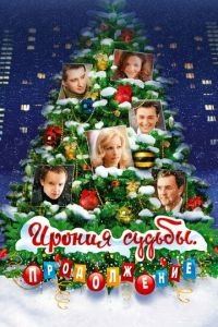 Ирония судьбы. Продолжение (фильм 2007) смотреть