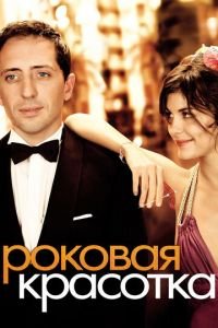 Роковая красотка (фильм 2006) смотреть