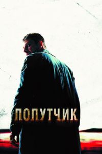 Попутчик (фильм 2007) смотреть