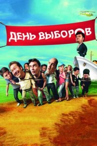 День выборов (фильм 2007) смотреть