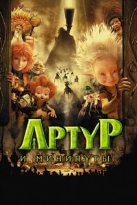 Артур и минипуты ( 2006) смотреть