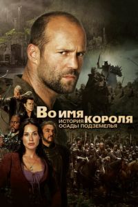 Во имя короля: История осады подземелья (фильм 2006) смотреть