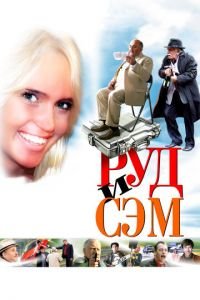 Руд и Сэм (фильм 2007) смотреть