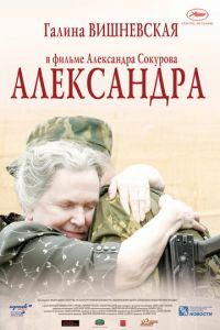 Александра (фильм 2007) смотреть